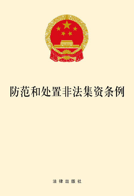 防范和处置非法集资条例