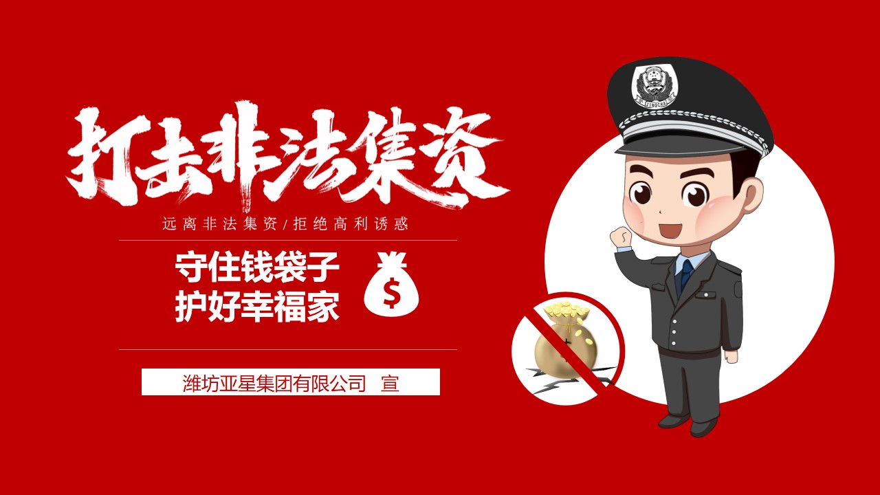 “守住钱袋子，护好幸福家”亚星集团开展防范非法集资宣传活动